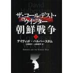 ザ・コールデスト・ウインター朝鮮戦争 上