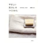 やさしい石けんのつくりかた NATURAL SOAP