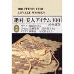 絶対美人アイテム100
