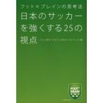 日本のサッカーを強くする25の視点 フット×ブレインの思考法