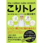 こりトレ the rubber‐tube stretch