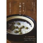 ほっこり土鍋ごはん 長谷園「かまどさん」の美味レシピ