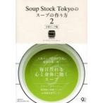 Soup Stock Tokyoのスープの作り方 2