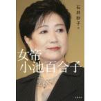 女帝小池百合子