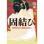 固結び
