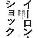 イーロン・ショック 元Twitterジャ