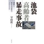 池袋高齢者暴走事故 遺族と加害者家族の2060日