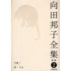 向田邦子全集 2
