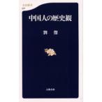 中国人の歴史観