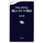 フランスワイン愉しいライバル物語