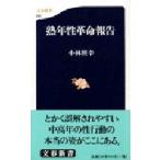 熟年性革命報告