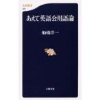 あえて英語公用語論
