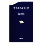 リサイクル幻想
