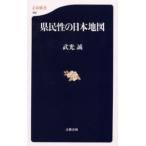 県民性の日本地図
