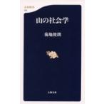 山の社会学