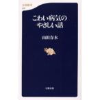 こわい病気のやさしい話