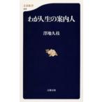 わが人生の案内人