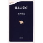 日本の童貞