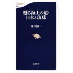 甦る海上の道・日本と琉球