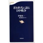 若き世代に語る日中戦争