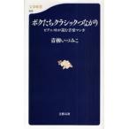 ボクたちクラシックつながり ピアニストが読む音楽マンガ