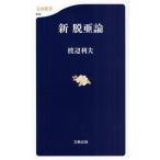 新脱亜論