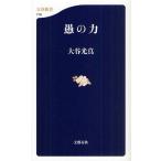 愚の力