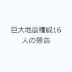 巨大地震権威16人の警告
