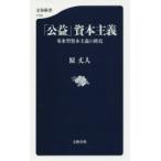 「公益」資本主義 英米型資本主義の終焉