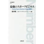 最強のスポーツビジネス Number Sports Business College講義録