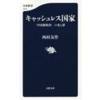 キャッシュレス国家 「中国新経済」の光と影