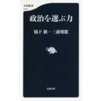 政治を選ぶ力