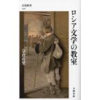 ロシア文学の教室