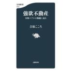 強欲不動産 令和バブルの熱源に迫る