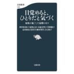 目覚めると、ひとりだと気づく 家族が過ごした最期の日々