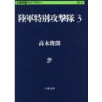 陸軍特別攻撃隊 3