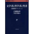 文学者と哲学者と聖者 吉満義彦コレクション