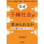 なぜ子縁社会が求められるか 絶縁社会＝子育て危機へのシンプル対応術 小1プロブレム・児童虐待・不登校……問題の根っこは同じだった!