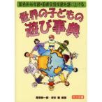 Yahoo! Yahoo!ショッピング(ヤフー ショッピング)世界の子どもの遊び事典 総合的な学習・国際交流学習を盛り上げる