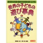 世界の子どもの遊び事典 総合的な学習・国際交流学習を盛り上げる