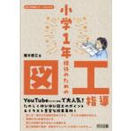 小学1年担任のための図工指導