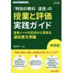 「特別の教科道徳」の授業と評価実践ガイド 道徳ノートの記述から見取る通知票文例集 中学校