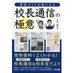 学校づくりの核になる校長通信の極意