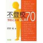Yahoo! Yahoo!ショッピング(ヤフー ショッピング)不登校予防と支援Q＆A 70