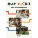 問いをつなぐ学び