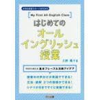 はじめてのオールイングリッシュ授業 今日から使える基本フレーズ＆活動アイデア