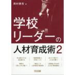 学校リーダーの人材育成術 2