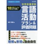 中学校数学科言語活動プラン＆評価問題 10のポイントで必ず充実!