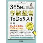 365日の学級経営ToDoリスト 使える仕事術＆デジタルツール