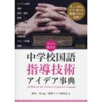 今日から使える中学校国語指導技術アイデア事典 60 Skills for the Teachers of Japanese Language